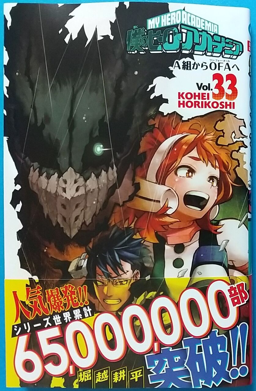 ヒロアカの感動巻！】僕のヒーローアカデミア Vol.33 A組からOFAへ