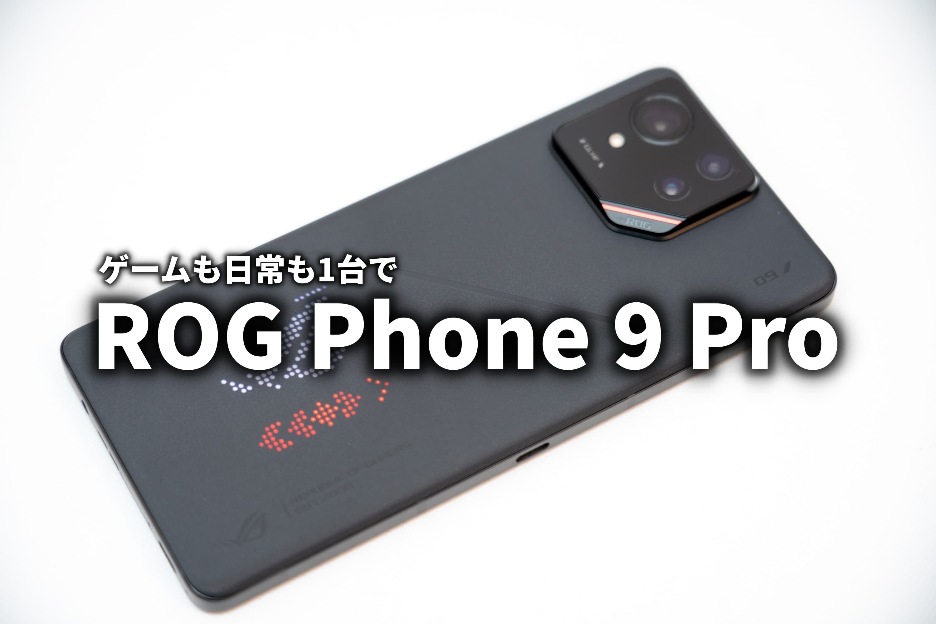 ROG Phone 9 Pro レビュー オンもオフもこれ1台 : ASUS好きのZenBlog