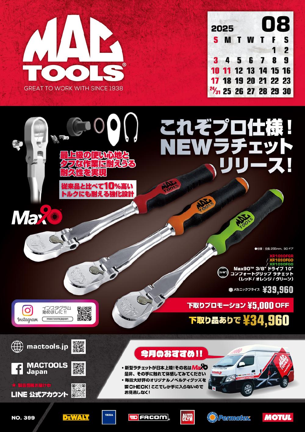 8月フライヤー｜お知らせ｜マックメカニクスツールズ