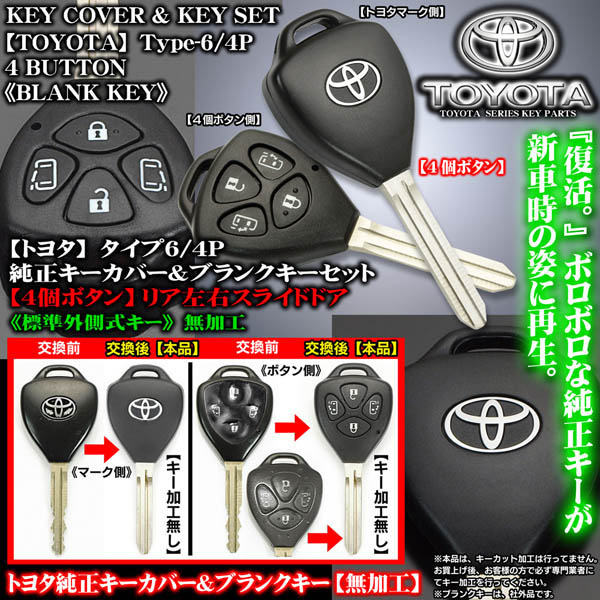 ヴォクシー60系/[タイプ6/4P/4ボタン]トヨタ純正キーカバー&ブランク