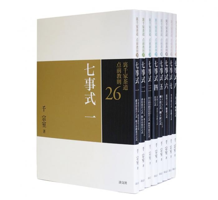 裏千家茶道 点前教則 七事式 《8巻セット》 ※2026年6月1日より価格改定