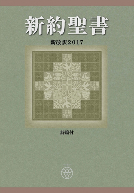 新約聖書新改訳2017 中型版 詩篇付き NSP-20 （45760）（新改訳2017