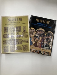 中古本】ケセン語訳新約聖書マルコによる福音書 （891927）（古書課