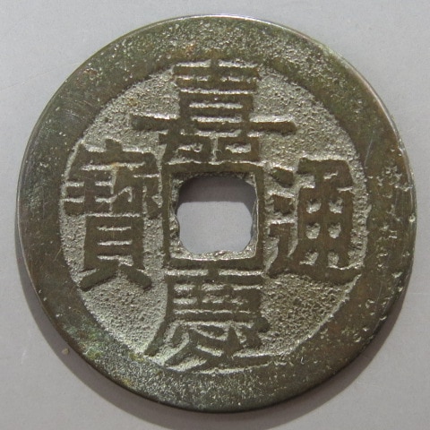 清朝銭】 嘉慶通宝 宝雲局 大字 （美品） | 中国銭,清朝銭 | ヤマト