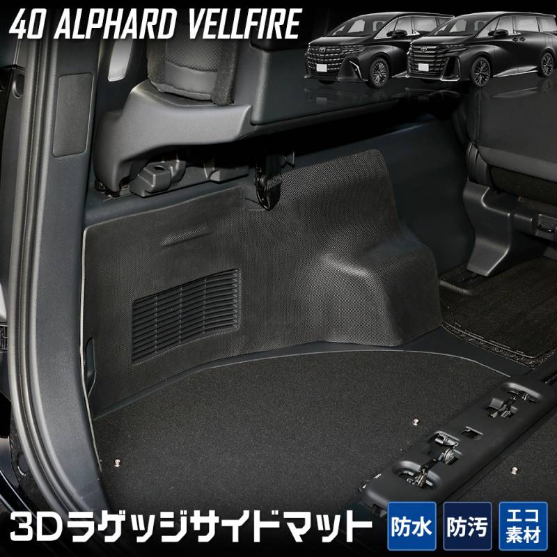 40系 アルファード ヴェルファイア 専用 3D ラゲッジサイド スポーツ