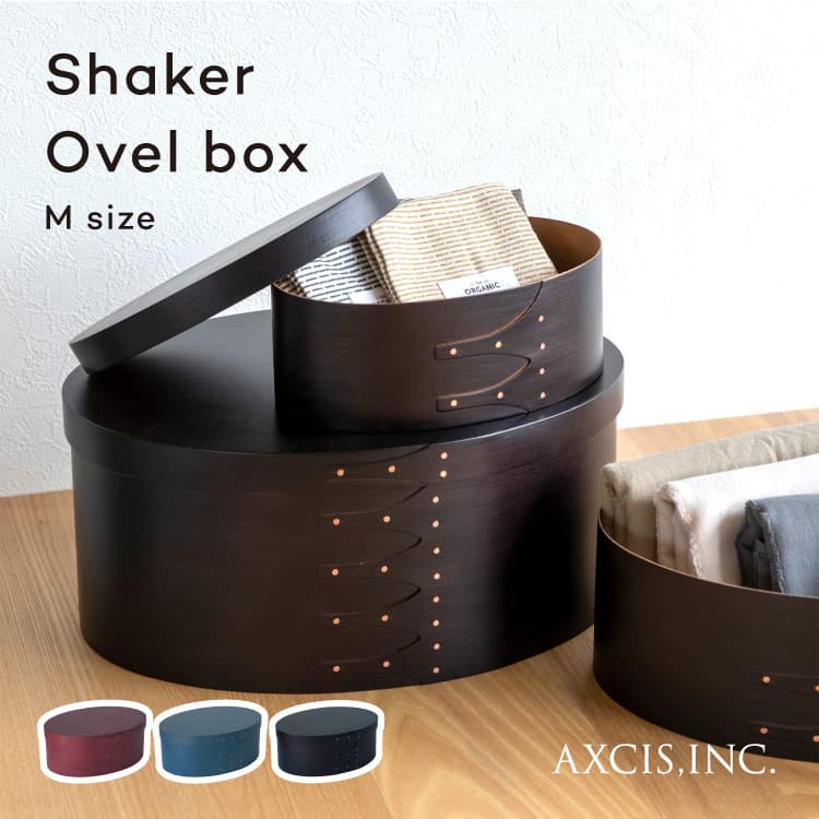 シェーカーオーバルボックスM [ブラック/レッド/ブルー色] 小物収納