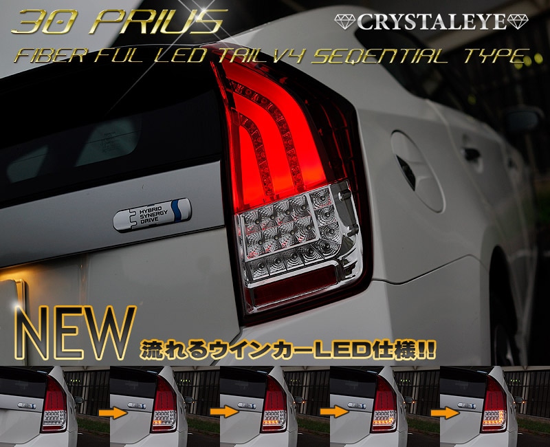 30系 ZVW30 プリウス ファイバーフルLEDテールランプ V4