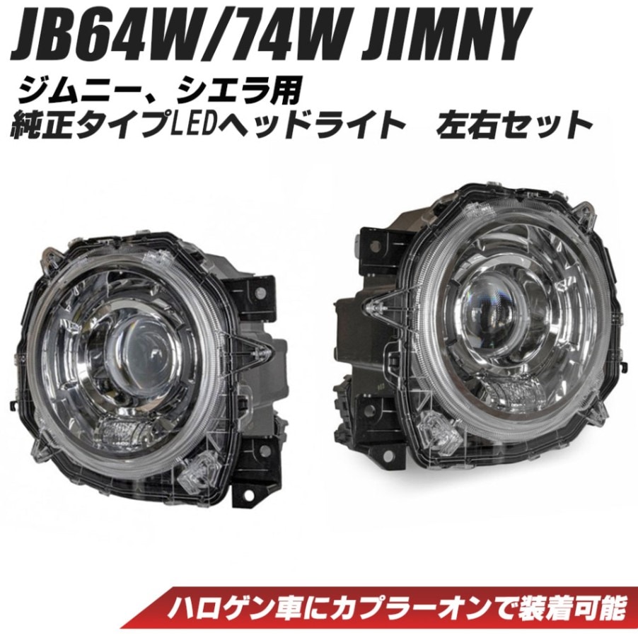 JB64W ジムニー/JB74W シエラ 純正タイプLEDヘッドライト 左右セット