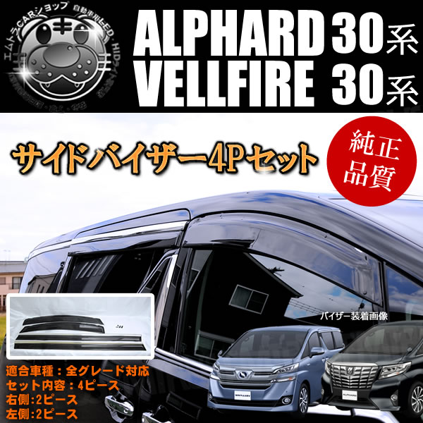 純正品質 サイドバイザー4Pセット 30系 アルファード ヴェルファイア