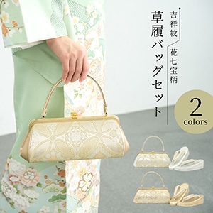 草履 バッグ セット 女性 和装 和装バッグ 和装履物 袴姿| きもの館 創美苑