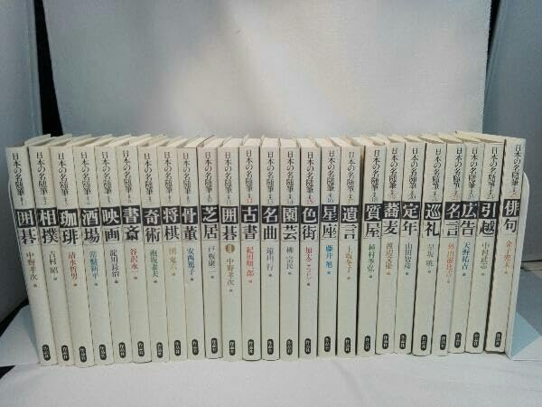 Amazon.co.jp: 日本の名随筆 別巻 1～25巻セット : おもちゃ
