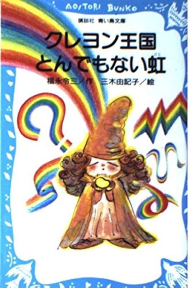 クレヨン王国とんでもない虹 (講談社青い鳥文庫 20-33) | 福永 令三