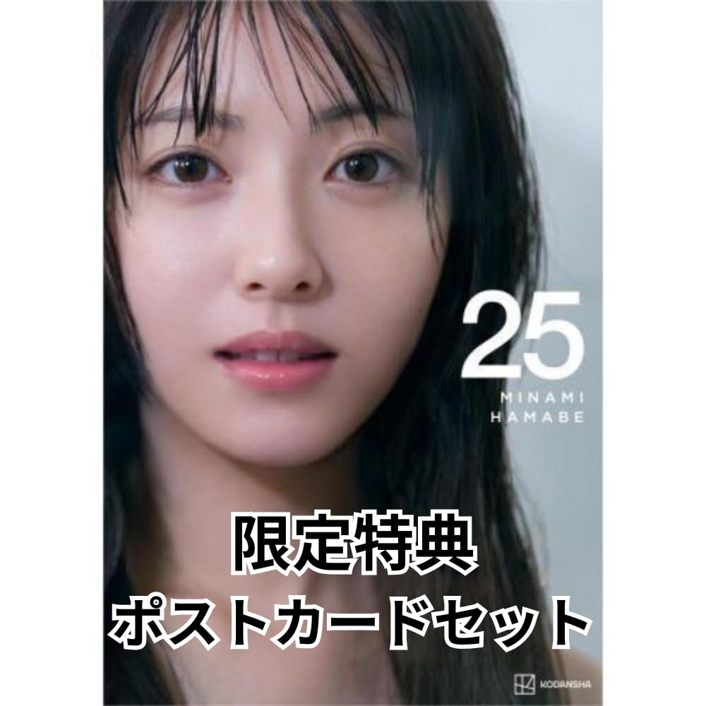 Amazon.co.jp: [限定特典：限定絵柄ポストカード] 浜辺美波写真集 25