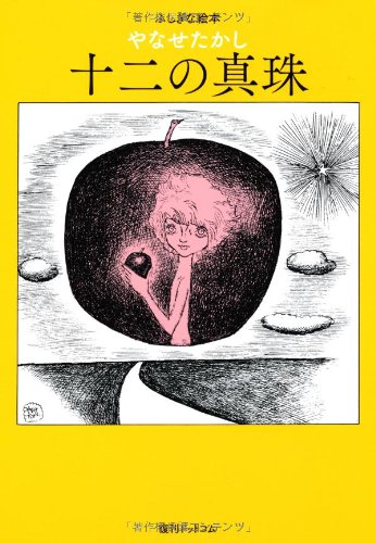 Amazon.co.jp: 十ニの真珠 (ふしぎな絵本) : やなせたかし: 本