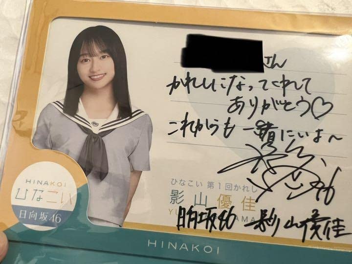 Amazon.co.jp: 第1回かれしイベント 影山優佳 直筆サイン ひなこい