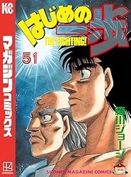 Amazon.co.jp: はじめの一歩（137） (週刊少年マガジンコミックス