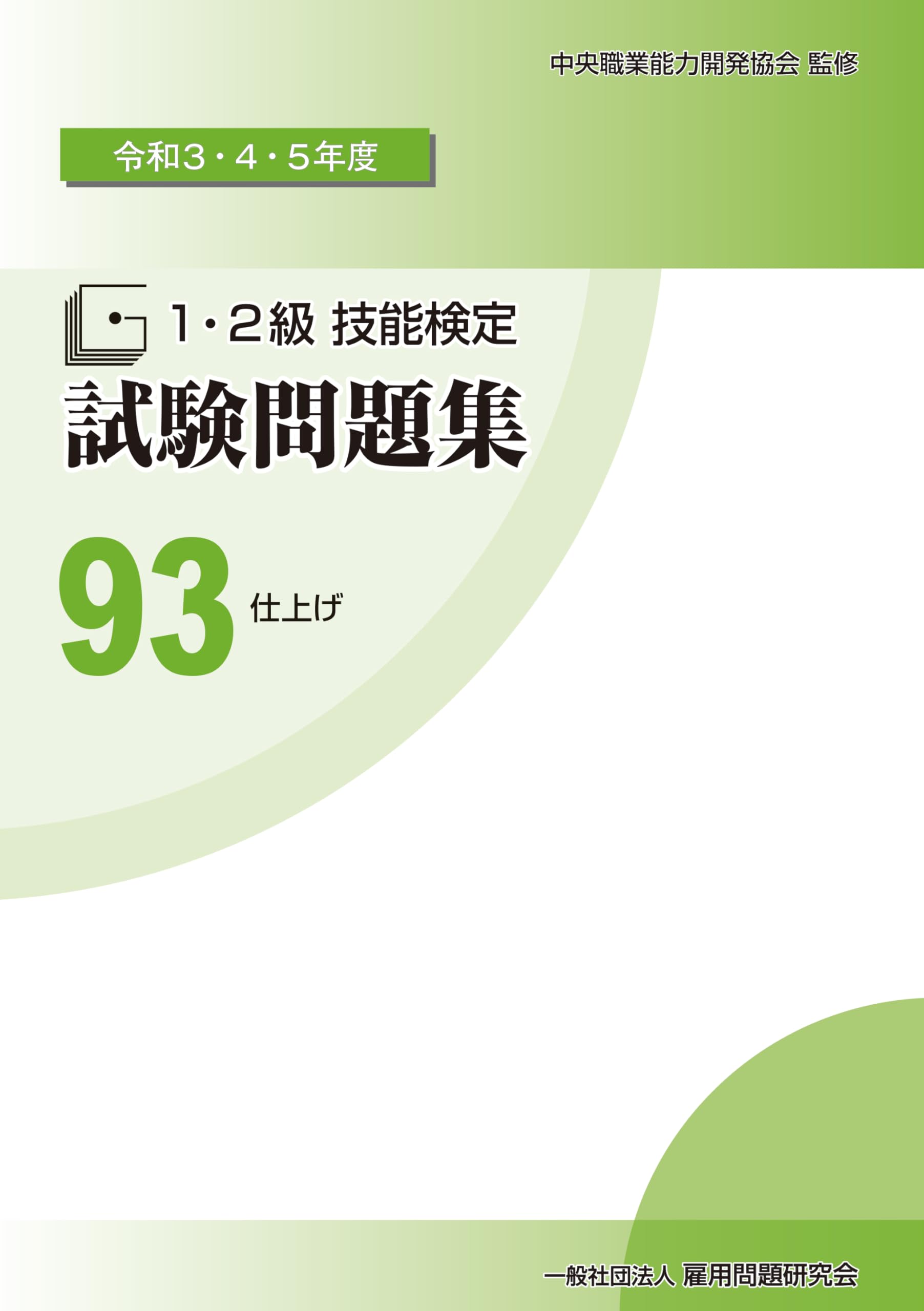 Amazon.co.jp: 93 仕上げ (令和3・4・5年度 1・2級技能検定試験問題集