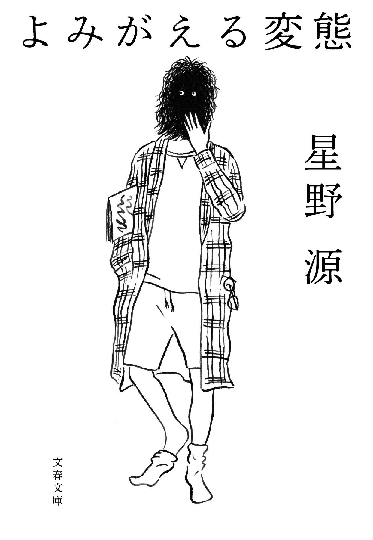 Amazon.co.jp: よみがえる変態 (文春文庫 ほ 17-3) : 星野 源: 本