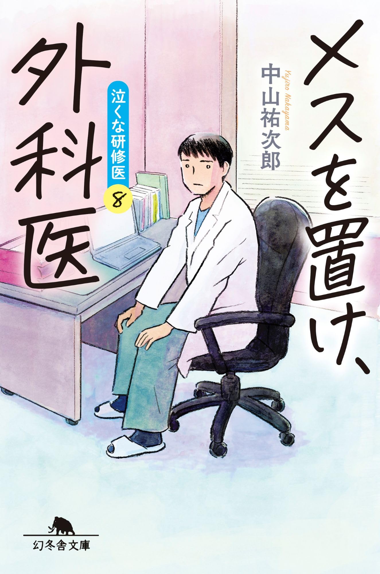 メスを置け、外科医 泣くな研修医8 (幻冬舎文庫 な 46-8) | 中山祐次郎