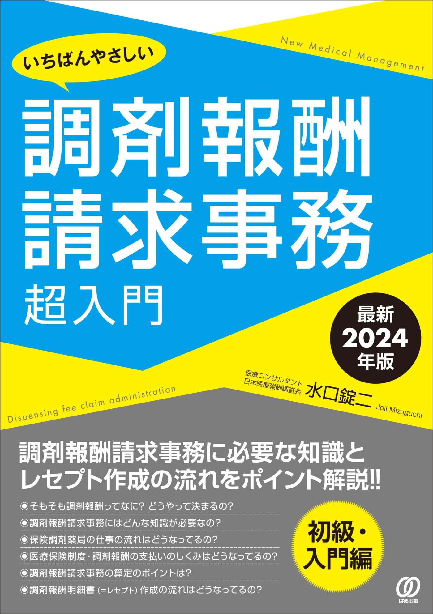 Amazon.co.jp: 【最新2024年版】いちばんやさしい調剤報酬請求事務超