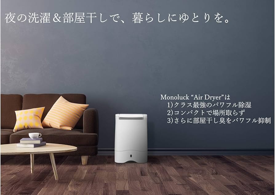 Amazon | モノラック 衣類乾燥 除湿機 【エアドライヤー DDA10