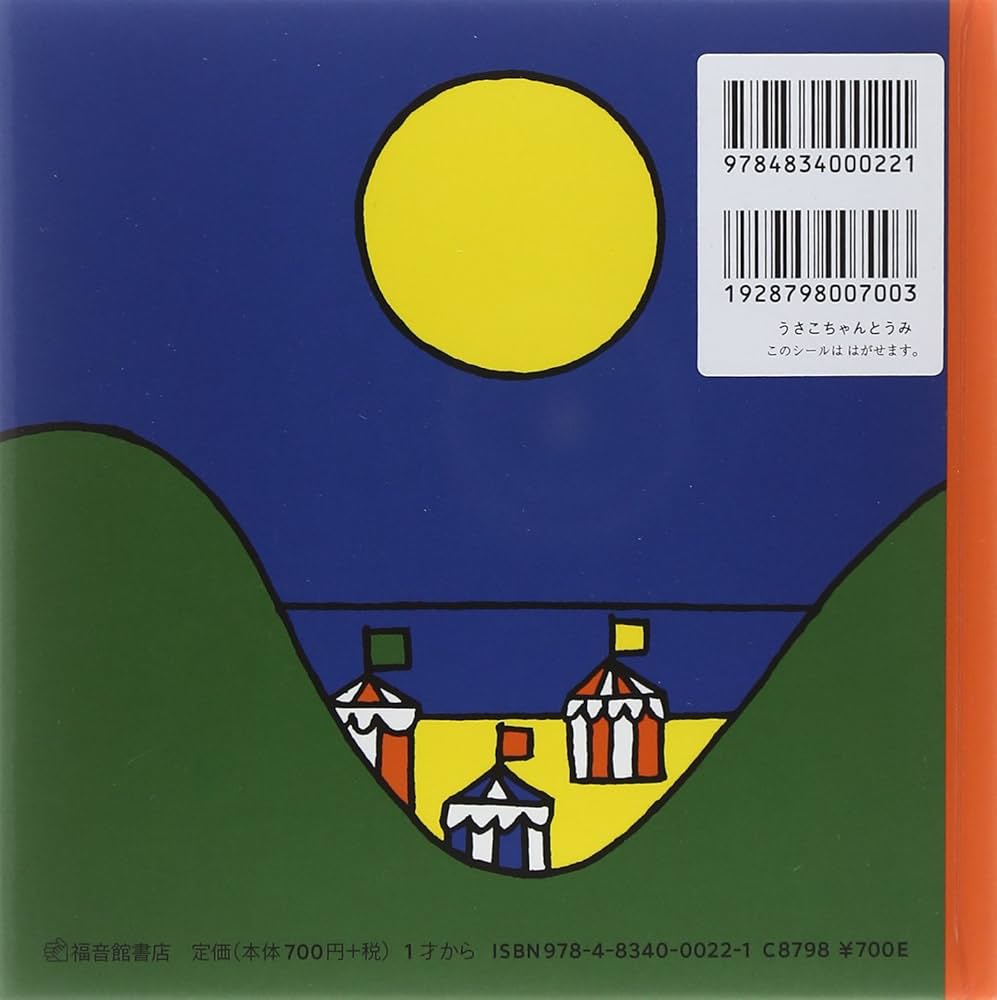 うさこちゃんと うみ (ブルーナの絵本) | ディック ブルーナ, ディック