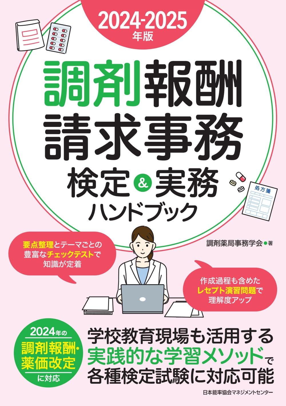 2024-2025年版 調剤報酬請求事務検定＆実務ハンドブック​ | 調剤薬局