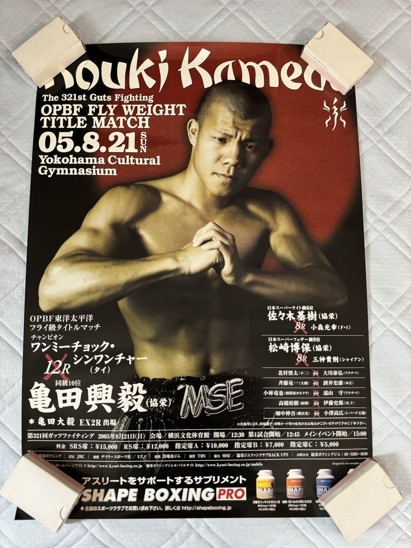 Amazon.co.jp: 東洋フライ級タイトルマッチ亀田興毅ボクシングポスター