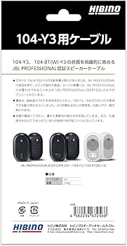 Amazon | HIBINO 104-Y3用ケーブル JBL PROFESSIONAL認証 104/104-BT用