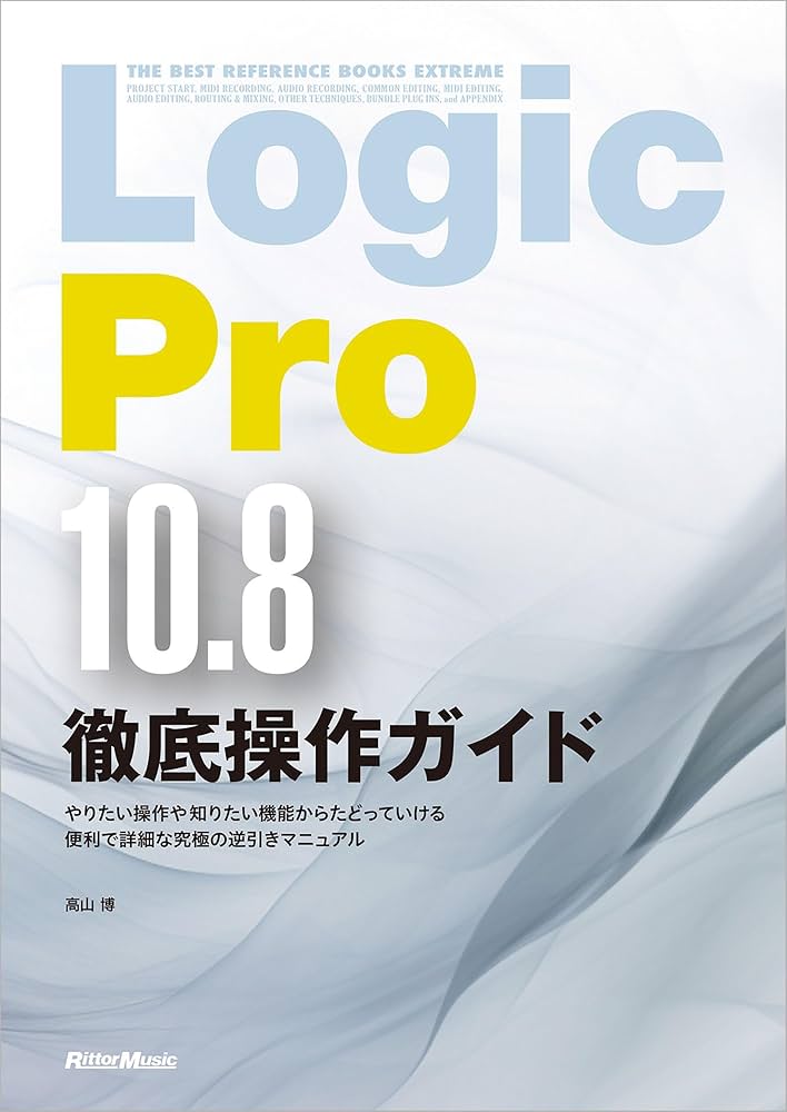 Amazon.co.jp: Logic Pro 10.8徹底操作ガイド THE BEST REFERENCE