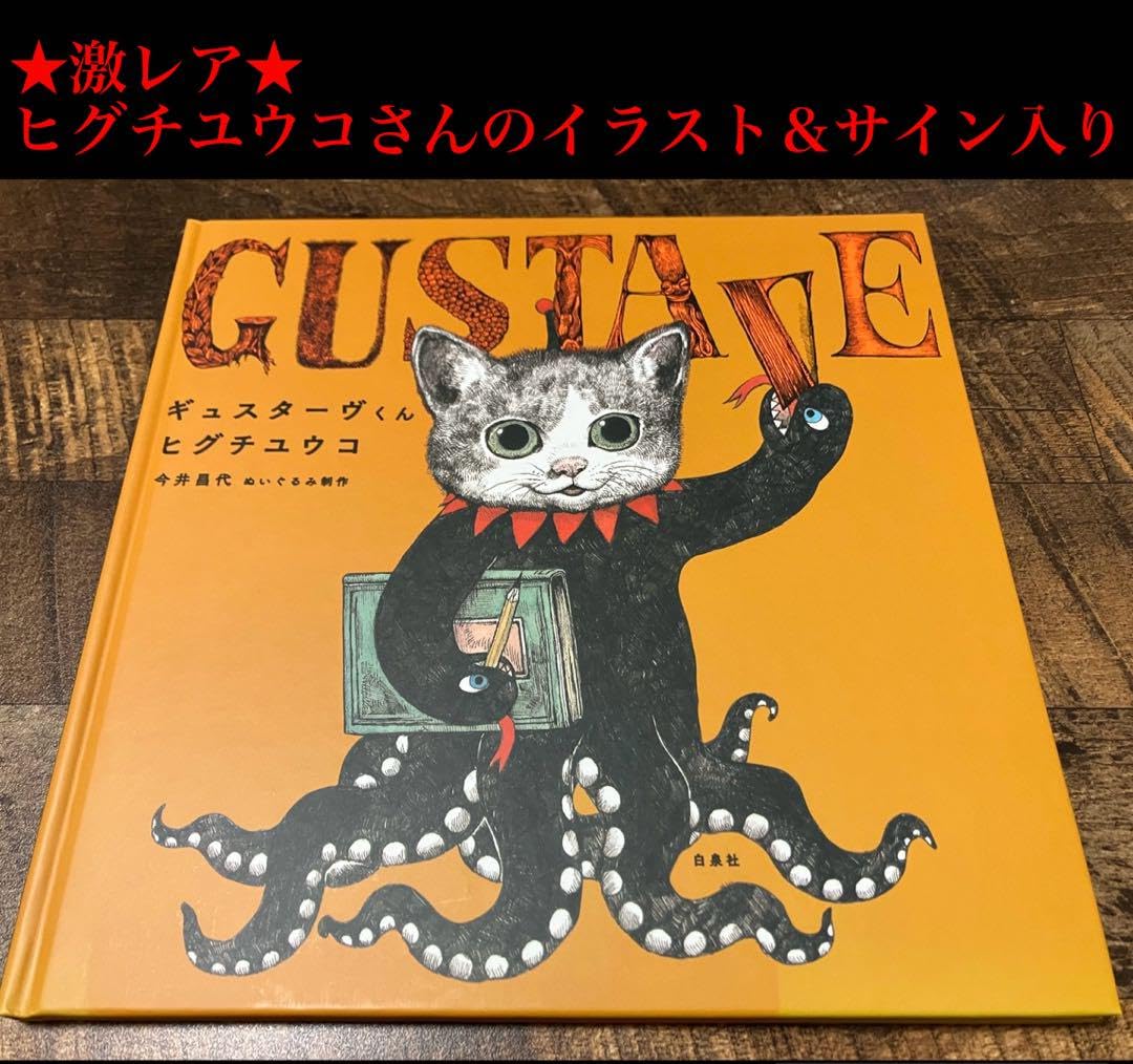 Amazon.co.jp: ヒグチユウコ ギュスターヴくん 絵本 直筆 イラスト入り