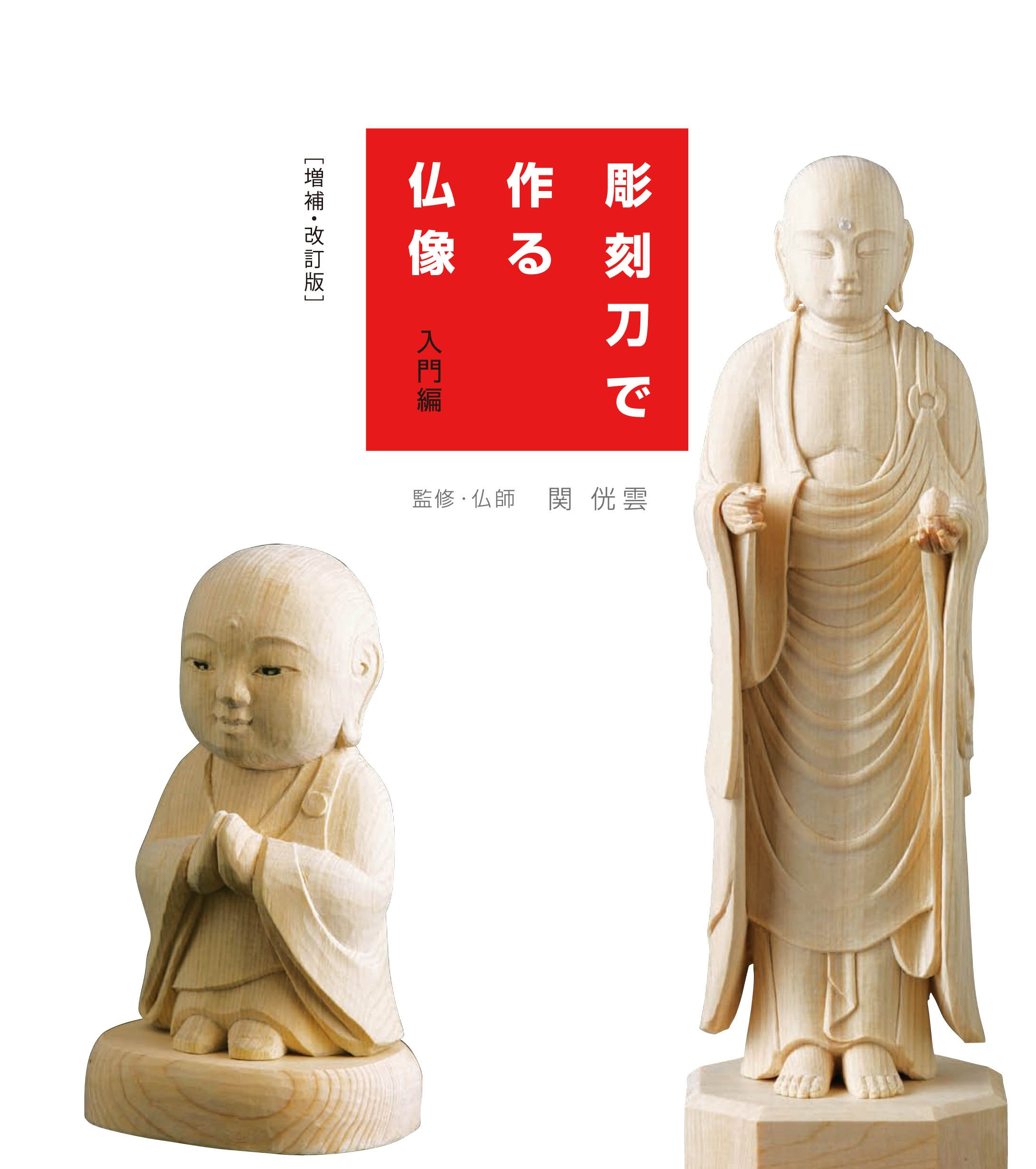 彫刻刀で作る仏像 入門編 増補・改訂版 | 関侊雲, 紺野侊慶, スタジオ