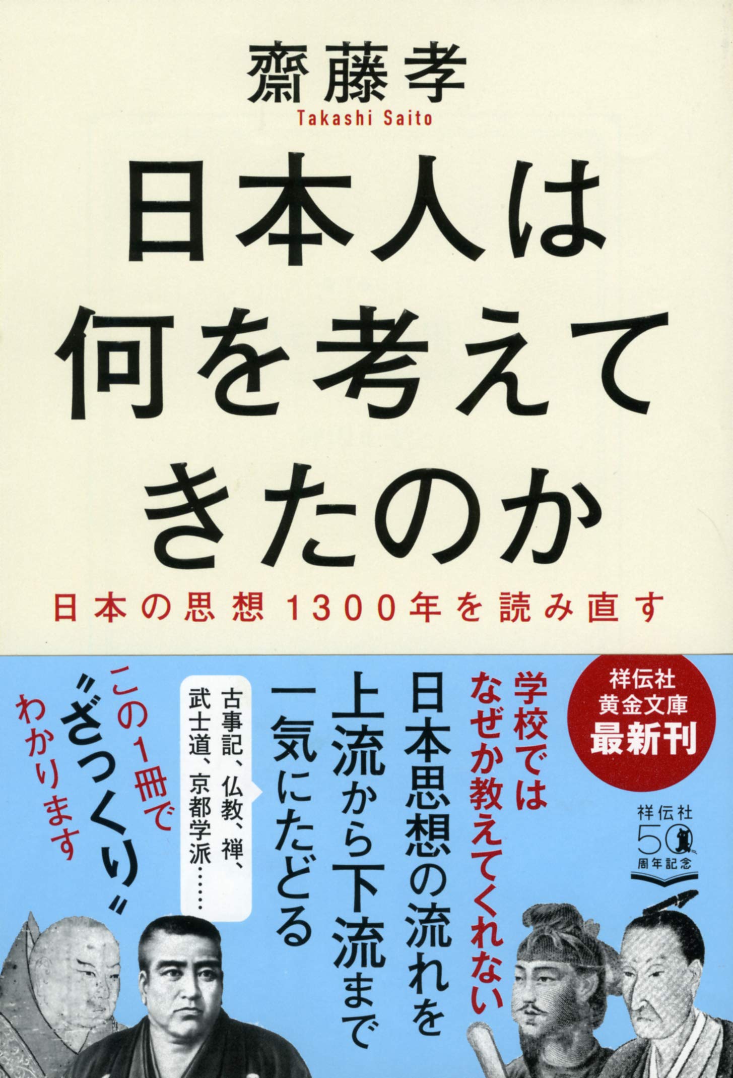 Amazon.co.jp: 日本人は何を考えてきたのか 日本の思想1300年を