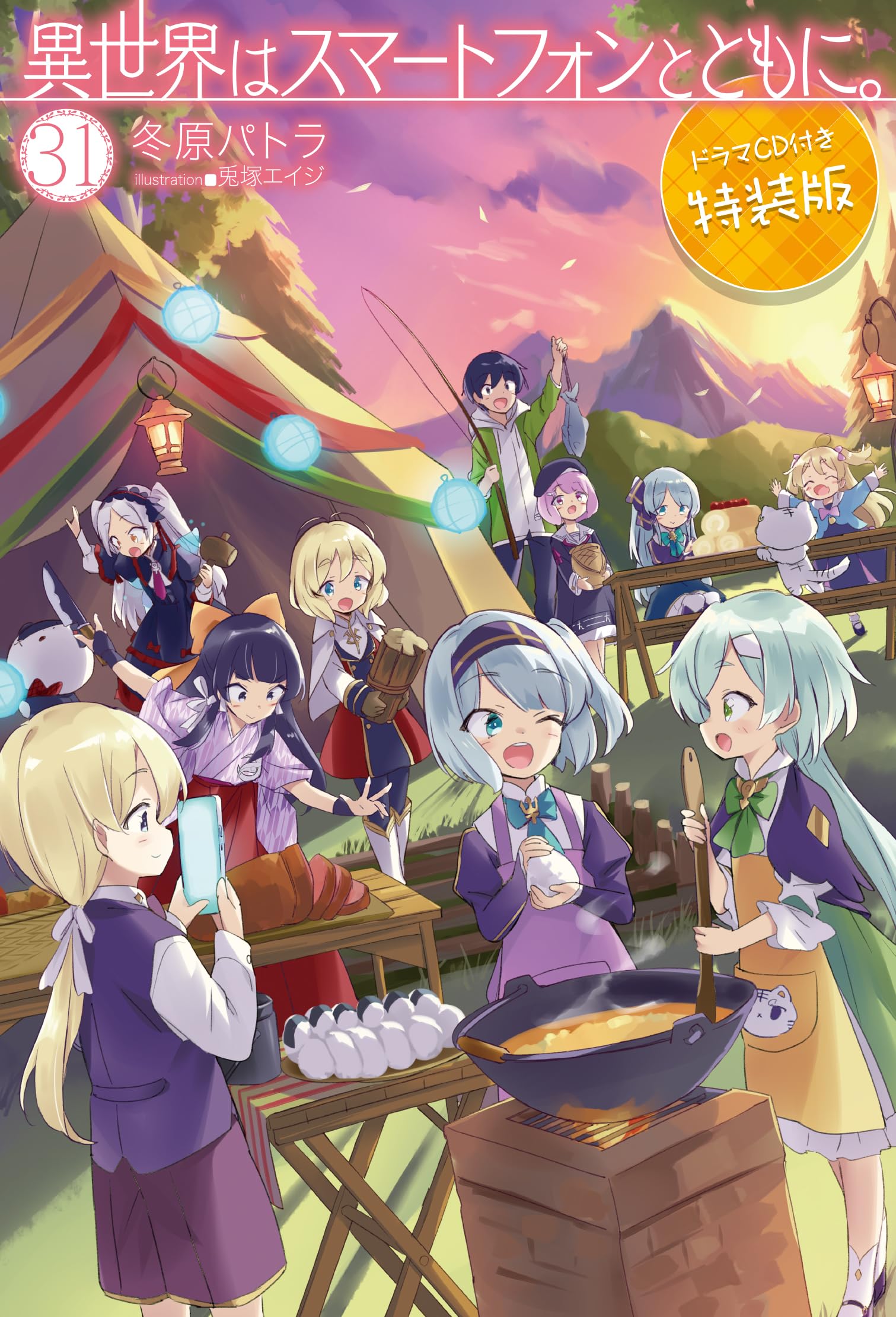 異世界はスマートフォンとともに。 31 ドラマCD付き特装版 (HJ NOVELS