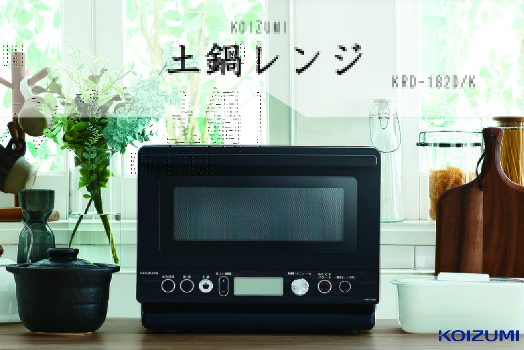 Amazon | コイズミ 電子レンジ 土鍋付き 18L フラットテーブル ヘルツ