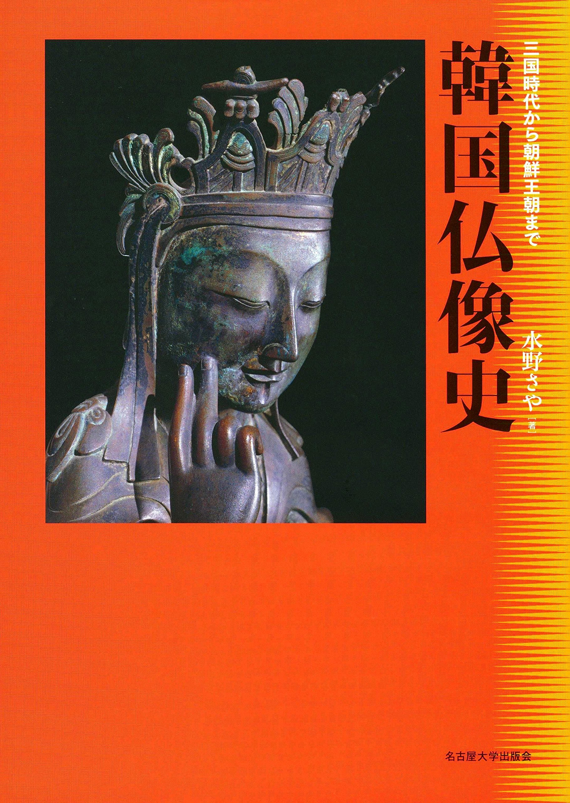 韓国仏像史―三国時代から朝鮮王朝まで― | 水野 さや |本 | 通販 | Amazon