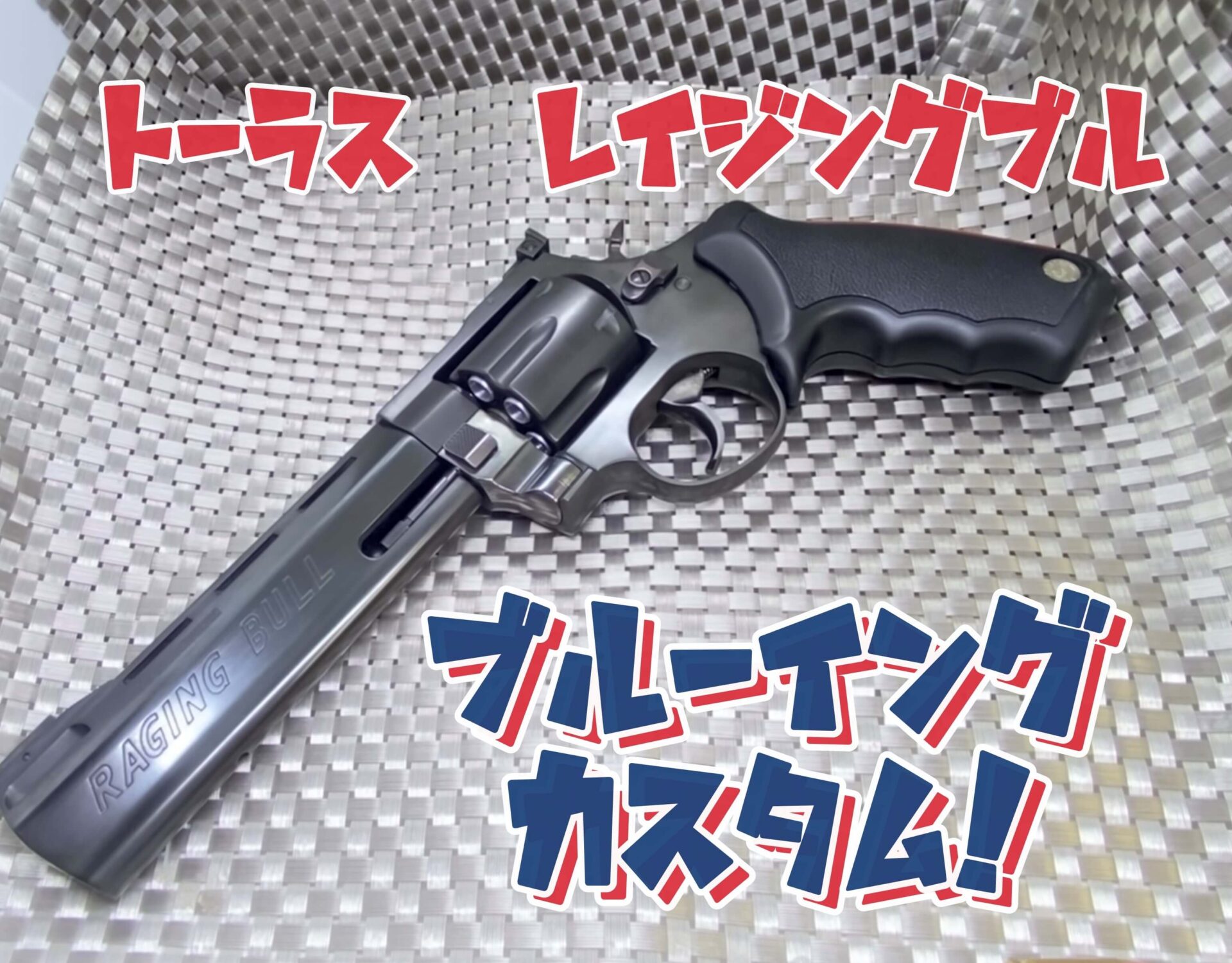 マルシン トーラス レイジングブルのレビューです。ブルーイングもして