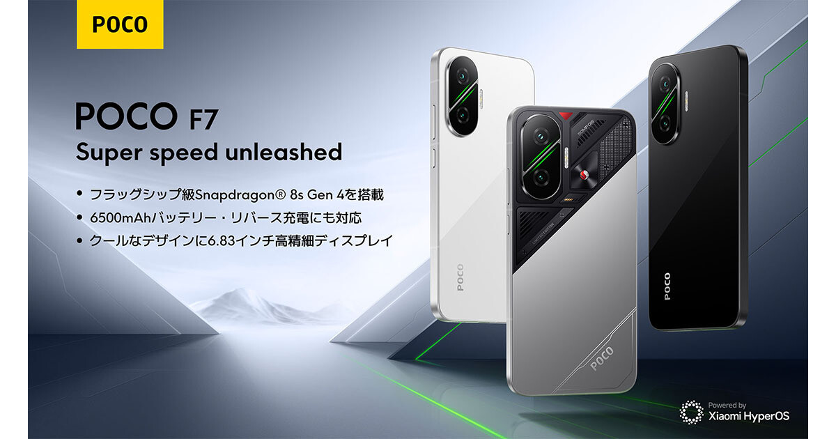 シャオミ、「POCO F7」を国内発売 - 256GBモデルは早割なら48,980円
