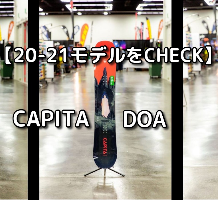 20-21モデルをCHECK】CAPITA DOA | 野に山どこへでも