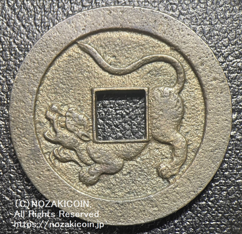 水戸 虎銭（銅） 鑑定書付 667 – 野崎コイン