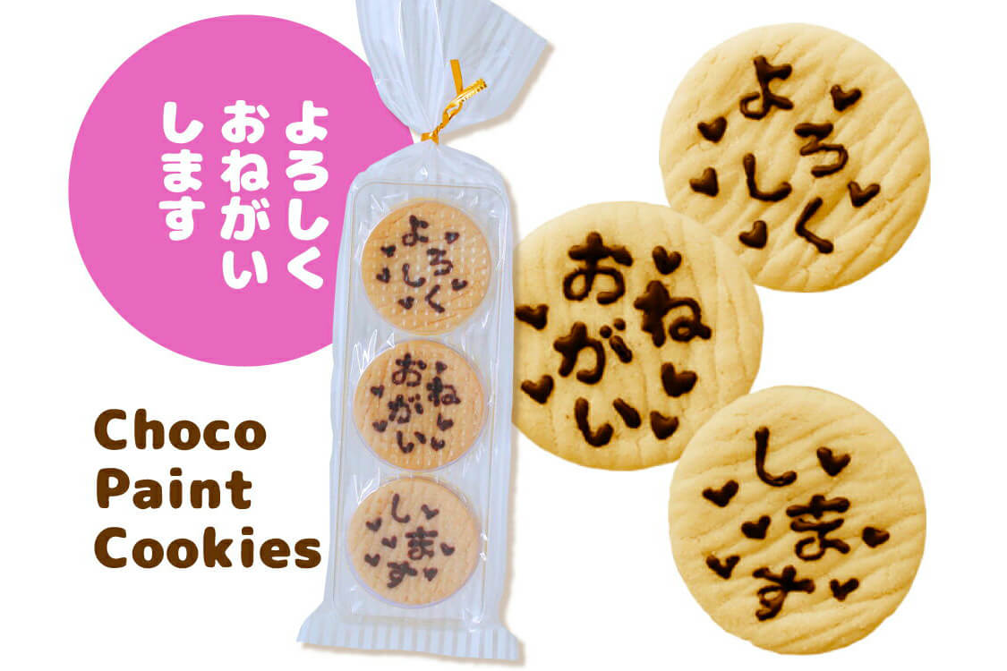チョコペイントメッセージクッキー 3枚入り「よろしくお願いします