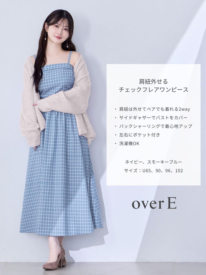 肩紐外せるチェックフレアワンピース：スモーキーブルー│胸が大きな
