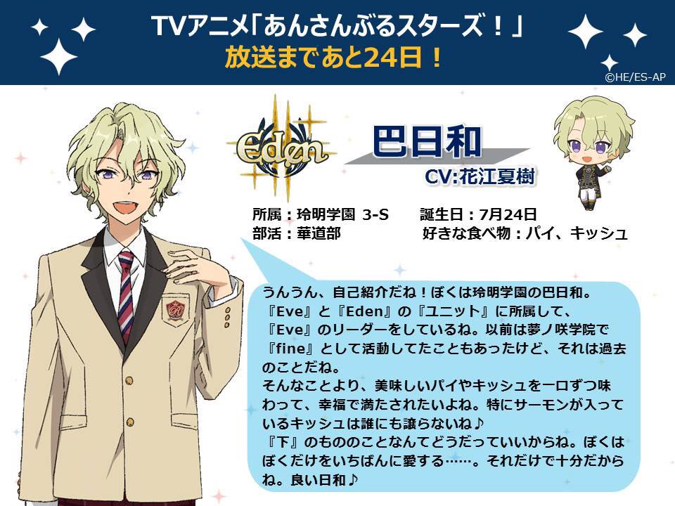 TVアニメ放送まであと24日】今日は『Eden』の巴日和からの自己紹介