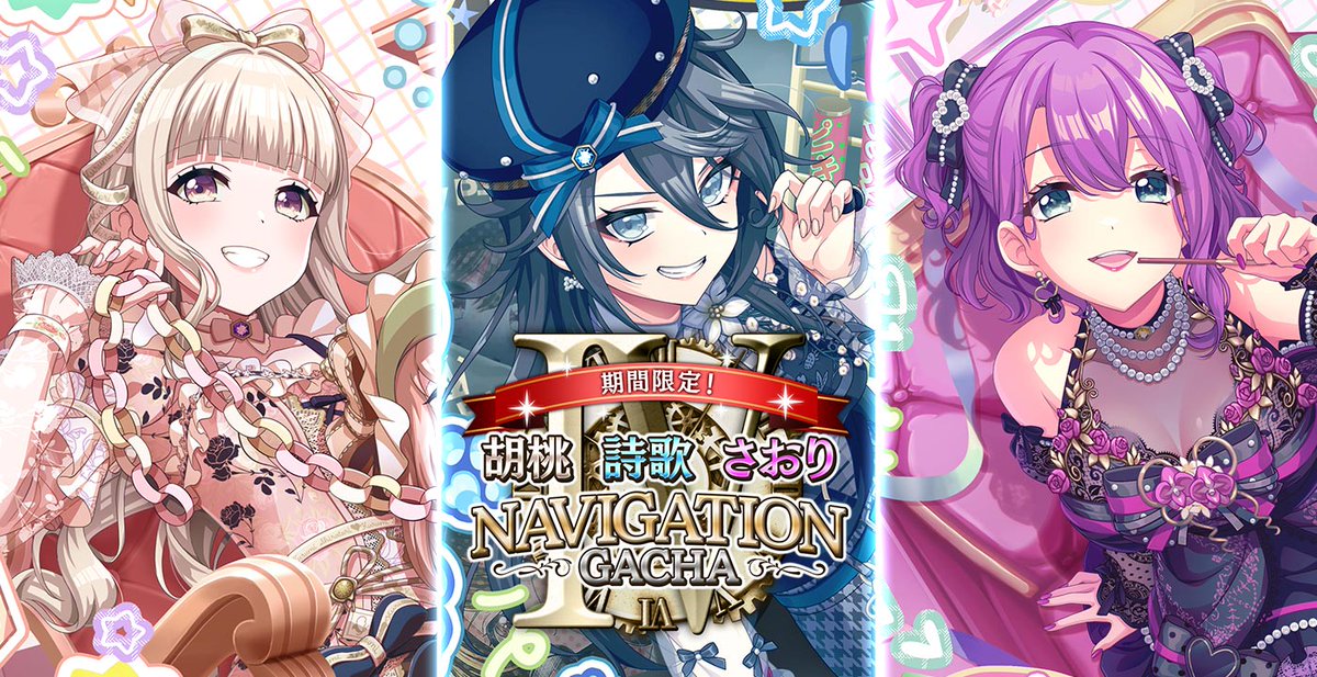 ✨🕕「11月ナビゲーションガチャⅣ」開催🕕✨ 限定メンバー NV