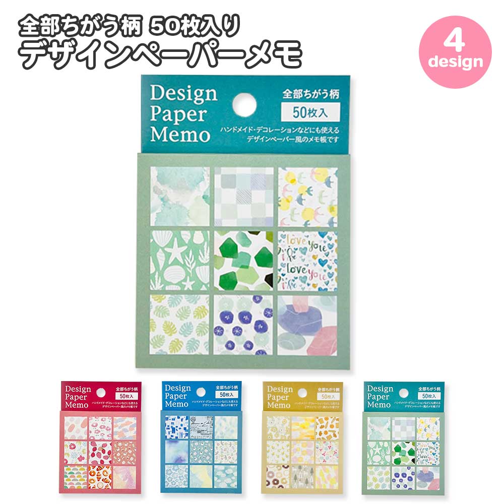 公式】全部ちがう柄 デザインペーパーメモ – パインブック公式