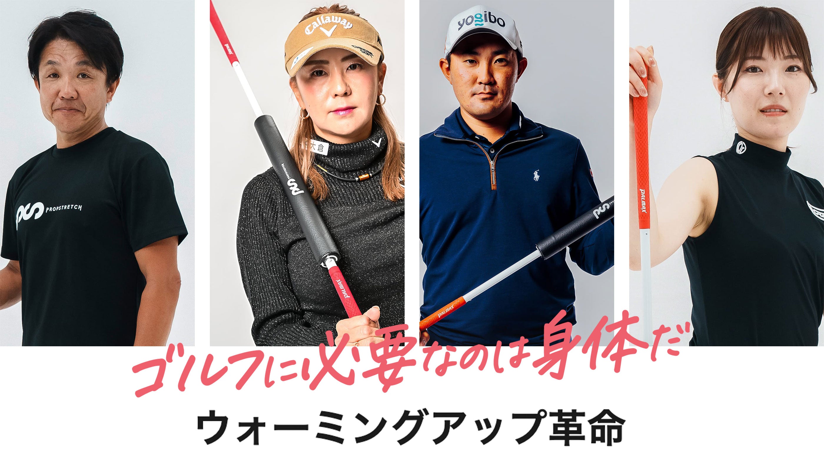 PROPSTRECH プロップストレッチ | これからのゴルフは身体で飛ばす