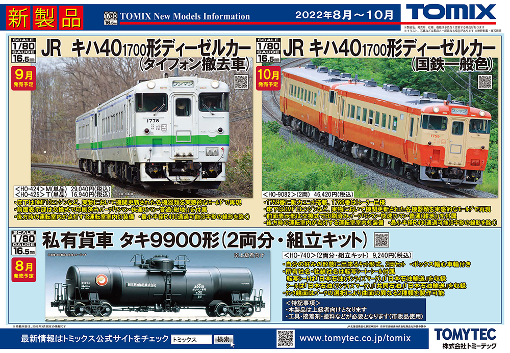 タイフォン撤去車のキハ40が16番で！鉄道模型 TOMIX 2022年6-10月予定