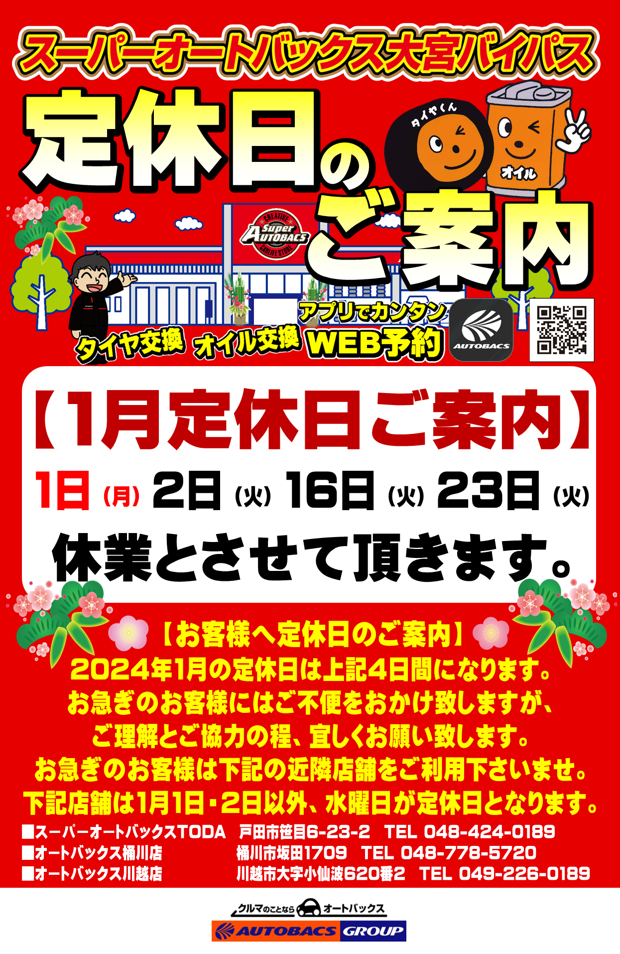 2024年1月定休日のご案内。 | スーパーオートバックス大宮バイパス