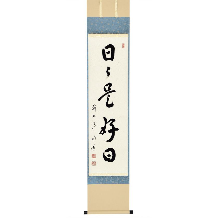 茶道具 掛軸（かけじく） 軸一行 「日々是好日」 戸上明道師 三重 玉瀧
