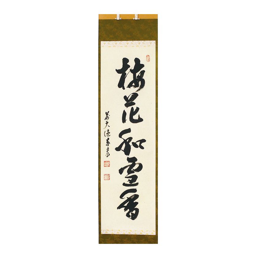 茶道具 掛軸（かけじく） 縦軸「梅花和雪香」 臨済宗大徳寺派鷲峰山